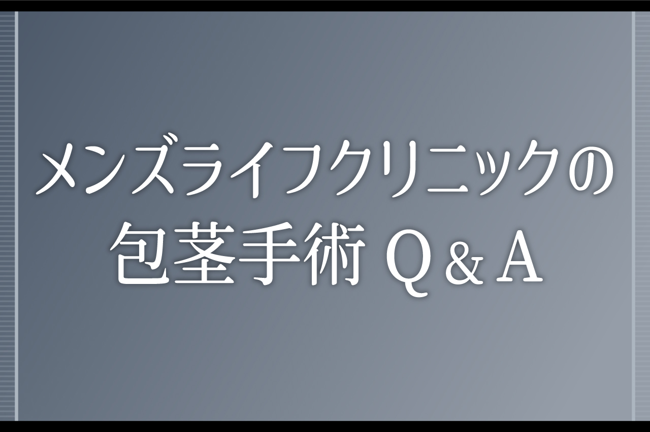 メンズライフクリニックの包茎手術Q&A